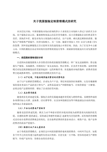 关于我国服装定制营销模式的研究