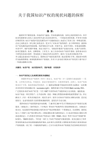 关于我国知识产权的现状问题的探析