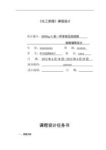 化工原理苯--甲苯连续筛板精馏塔设计说明书