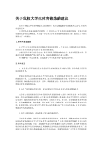 关于我校大学生体育锻炼的建议