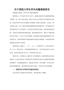 关于我校大学生学风问题调查报告