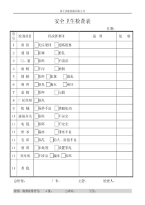 每日卫生检查记录表