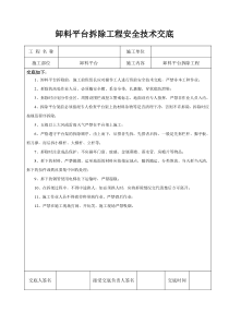 卸料平台拆除安全技术交底