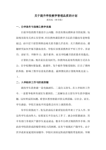 关于提升学校教学管理品质的计划