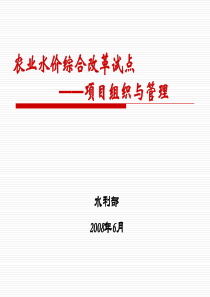 农业水价综合改革试点项目组织与管理培训(修改)