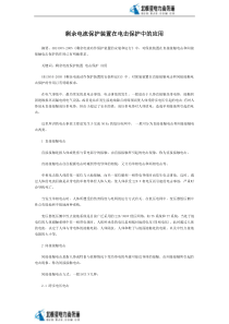 剩余电流保护装置在电击保护中的应用