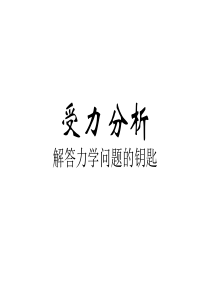 力学-初中力学受力分析