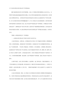 关于改善水利事业单位固定资产管理的建议