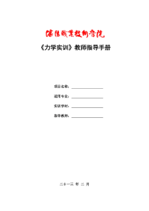 力学实训教师指导手册