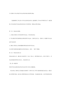 关于教职工外出参加学术会议和业务培训的暂行规定