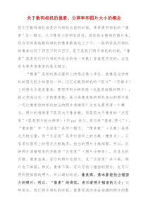 关于数码相机的像素分辨率和图片大小的概念