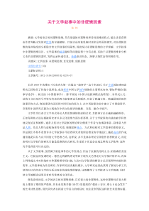 关于文学叙事中的非逻辑因素