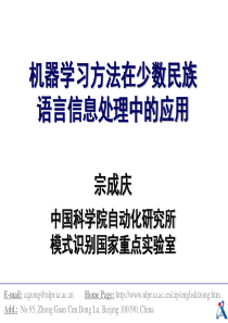 中科院自动化所宗成庆《机器学习方法在少数民族》