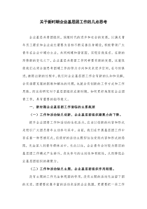 关于新时期企业基层团工作的几点思考