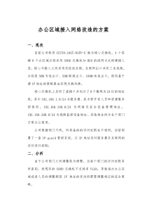 办公区域接入网络改造的方案