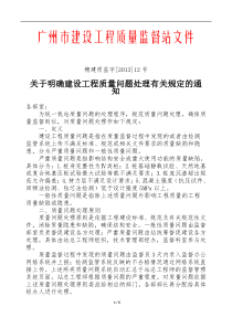 关于明确建设工程质量问题处理有关规定的通知--穗建质监字(2013)12号