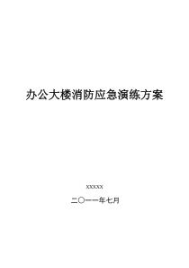 办公大楼消防应急演练方案