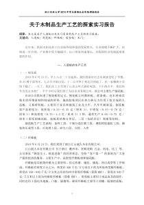 关于木制品生产工艺的探索实习报告