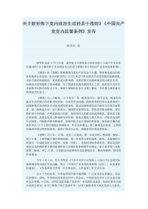 关于新形势下党内政治生活的若干准则》《中国共产党党内监督条例》发布