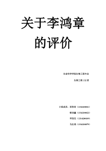 关于李鸿章的评价调查报告