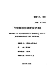 列存储数据仓库的位图索引研究与实现