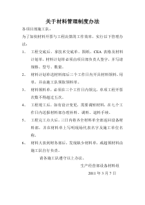 关于材料管理制度办法