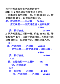 关于材料采购和生产过程的例子