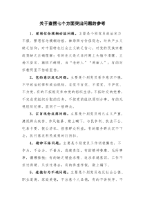 关于查摆七个方面突出问题的参考