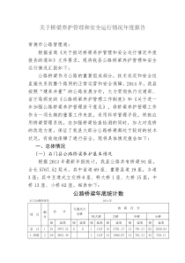 关于桥梁养护管理和安全运行情况年度报告