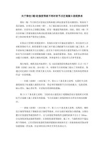 关于梁柱(墙)砼强度等级不同时的节点区混凝土浇筑要求