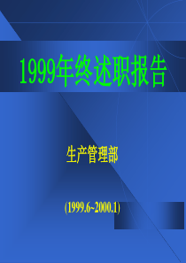 办公文档_生产部门述职报告年终总结模板