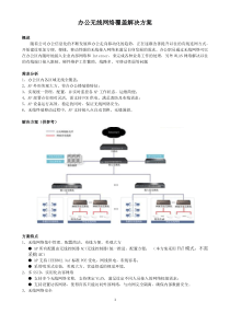 办公无线网络覆盖解决方案