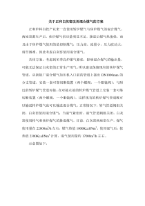 关于正和白灰窑改用混合煤气的方案