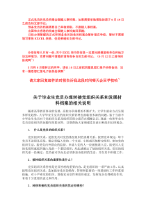 关于毕业生党员办理党组织关系转移手续和党员发展材料档案的相关说明