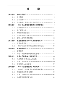 办公楼物业管理方案