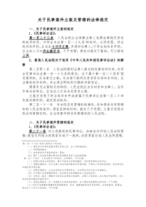 关于民事案件立案及管辖的法律规定