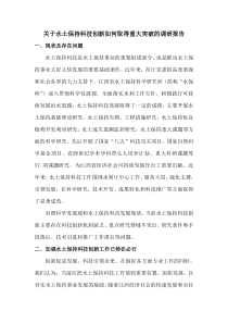 关于水土保持科技创新如何取得重大突破的调研报告