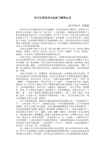 关于江苏苏州文化的了解和认识