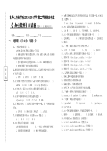 办公软件-2013-2014学年第二学期期末试卷