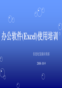 办公软件使用培训(EXCEL)2