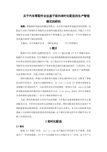 关于汽车零配件企业基于面向准时化配送的生产管理模式的研究