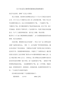 关于河北任丘钢带质量情况的调查报告