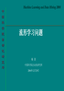 中科院自动化研究所-机器学习之一流形学习-manifoldl