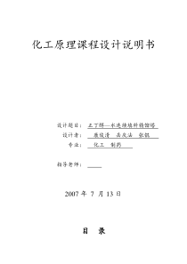 化工原理课程设计任务书-甲醇_水连续填料精馏塔