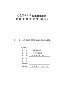 关于水利工程环境影响分析与控制研究