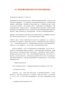 关于消弧线圈和消弧消谐及过电压保护装置的看法