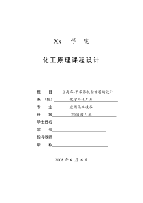 化工原理课程设计分离苯-甲苯筛板精馏塔的设计