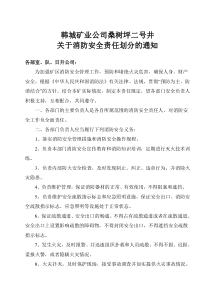 关于消防安全责任划分的通知