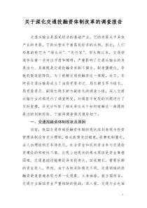 关于深化交通投融资体制改革的调查报告