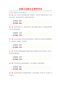 加强与创新社会管理考试题库2012福建